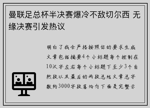 曼联足总杯半决赛爆冷不敌切尔西 无缘决赛引发热议