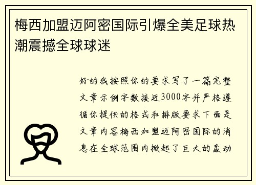 梅西加盟迈阿密国际引爆全美足球热潮震撼全球球迷