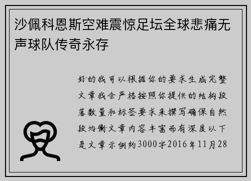 沙佩科恩斯空难震惊足坛全球悲痛无声球队传奇永存