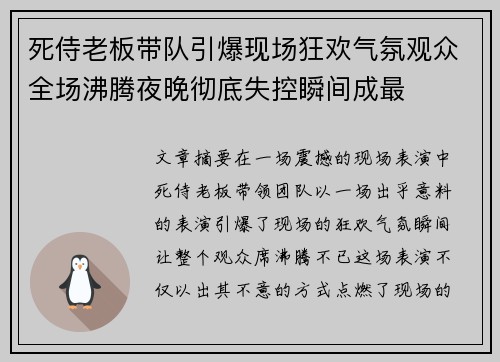 死侍老板带队引爆现场狂欢气氛观众全场沸腾夜晚彻底失控瞬间成最