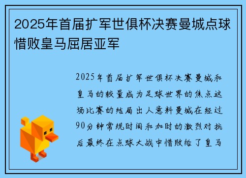 2025年首届扩军世俱杯决赛曼城点球惜败皇马屈居亚军