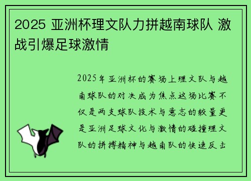 2025 亚洲杯理文队力拼越南球队 激战引爆足球激情