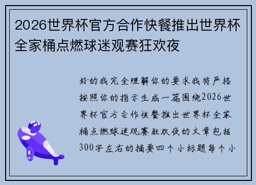 2026世界杯官方合作快餐推出世界杯全家桶点燃球迷观赛狂欢夜