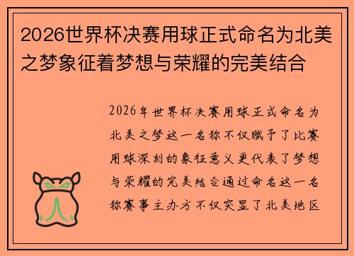 2026世界杯决赛用球正式命名为北美之梦象征着梦想与荣耀的完美结合