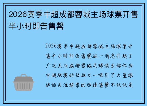 2026赛季中超成都蓉城主场球票开售半小时即告售罄