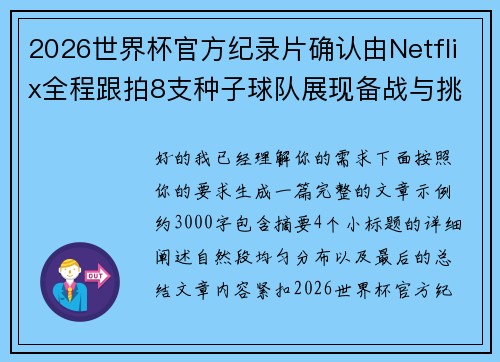 2026世界杯官方纪录片确认由Netflix全程跟拍8支种子球队展现备战与挑战