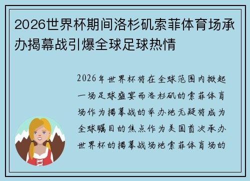2026世界杯期间洛杉矶索菲体育场承办揭幕战引爆全球足球热情
