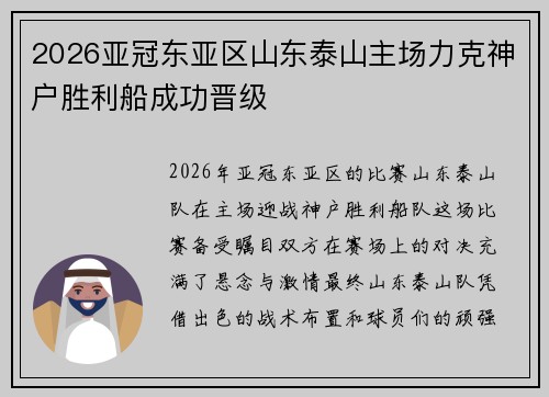 2026亚冠东亚区山东泰山主场力克神户胜利船成功晋级