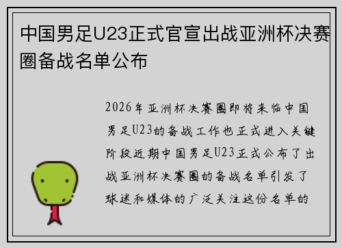 中国男足U23正式官宣出战亚洲杯决赛圈备战名单公布