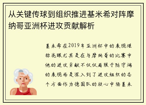 从关键传球到组织推进基米希对阵摩纳哥亚洲杯进攻贡献解析