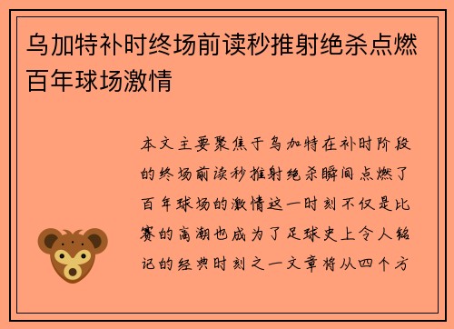 乌加特补时终场前读秒推射绝杀点燃百年球场激情