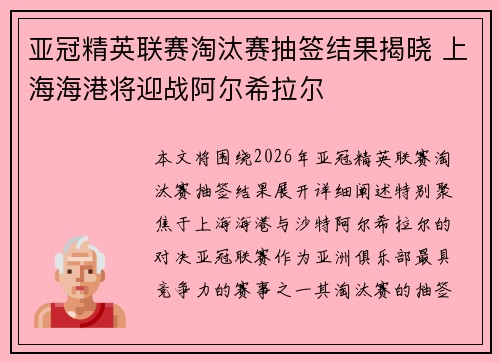 亚冠精英联赛淘汰赛抽签结果揭晓 上海海港将迎战阿尔希拉尔