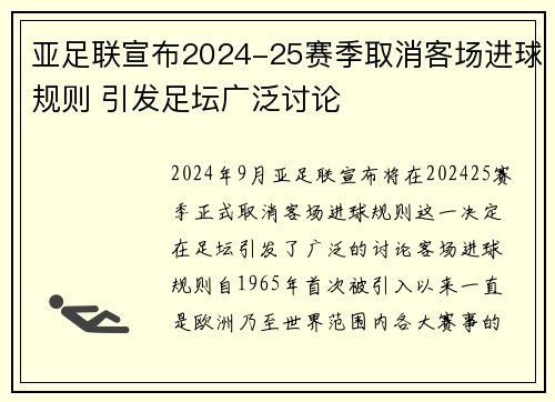 亚足联宣布2024-25赛季取消客场进球规则 引发足坛广泛讨论
