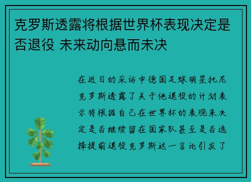 克罗斯透露将根据世界杯表现决定是否退役 未来动向悬而未决 克罗斯透露将根据世界杯表现决定是否退役 未来动向悬而未决