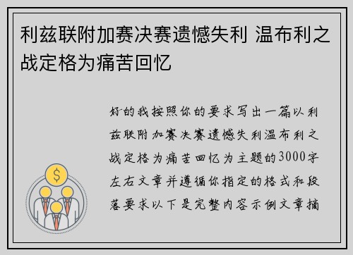 利兹联附加赛决赛遗憾失利 温布利之战定格为痛苦回忆