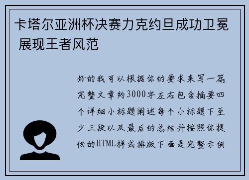 卡塔尔亚洲杯决赛力克约旦成功卫冕 展现王者风范 卡塔尔亚洲杯决赛力克约旦成功卫冕 展现王者风范