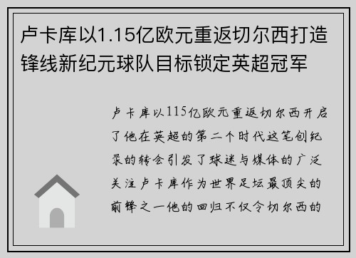 卢卡库以1.15亿欧元重返切尔西打造锋线新纪元球队目标锁定英超冠军 卢卡库以1.15亿欧元重返切尔西打造锋线新纪元球队目标锁定英超冠军