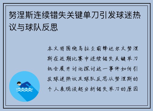 努涅斯连续错失关键单刀引发球迷热议与球队反思
