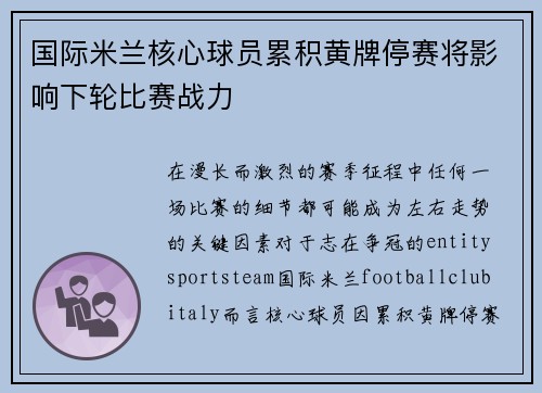 国际米兰核心球员累积黄牌停赛将影响下轮比赛战力