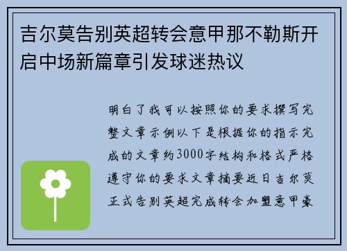 吉尔莫告别英超转会意甲那不勒斯开启中场新篇章引发球迷热议 吉尔莫告别英超转会意甲那不勒斯开启中场新篇章引发球迷热议