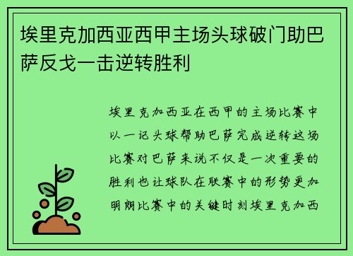 埃里克加西亚西甲主场头球破门助巴萨反戈一击逆转胜利 埃里克加西亚西甲主场头球破门助巴萨反戈一击逆转胜利