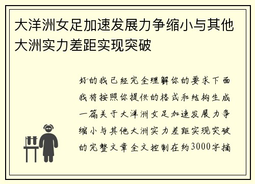 大洋洲女足加速发展力争缩小与其他大洲实力差距实现突破 大洋洲女足加速发展力争缩小与其他大洲实力差距实现突破