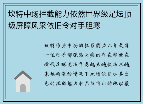 坎特中场拦截能力依然世界级足坛顶级屏障风采依旧令对手胆寒 坎特中场拦截能力依然世界级足坛顶级屏障风采依旧令对手胆寒