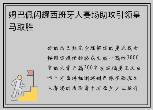姆巴佩闪耀西班牙人赛场助攻引领皇马取胜 姆巴佩闪耀西班牙人赛场助攻引领皇马取胜