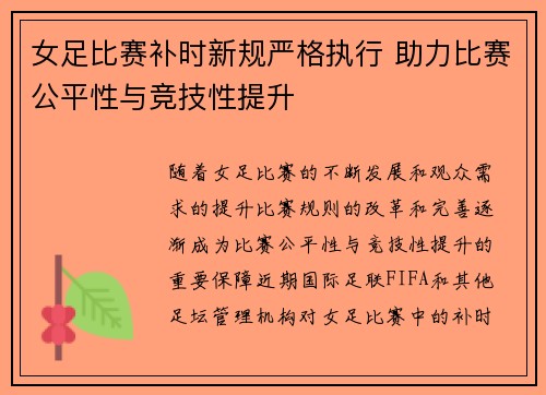 女足比赛补时新规严格执行 助力比赛公平性与竞技性提升 女足比赛补时新规严格执行 助力比赛公平性与竞技性提升