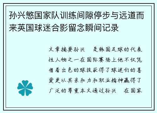孙兴慜国家队训练间隙停步与远道而来英国球迷合影留念瞬间记录 孙兴慜国家队训练间隙停步与远道而来英国球迷合影留念瞬间记录