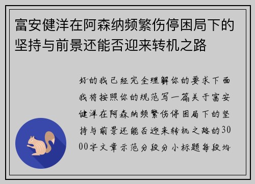 富安健洋在阿森纳频繁伤停困局下的坚持与前景还能否迎来转机之路 富安健洋在阿森纳频繁伤停困局下的坚持与前景还能否迎来转机之路