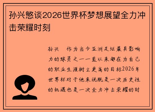 孙兴慜谈2026世界杯梦想展望全力冲击荣耀时刻 孙兴慜谈2026世界杯梦想展望全力冲击荣耀时刻