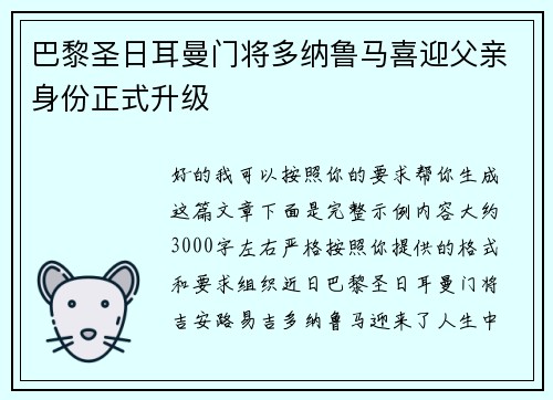 巴黎圣日耳曼门将多纳鲁马喜迎父亲身份正式升级