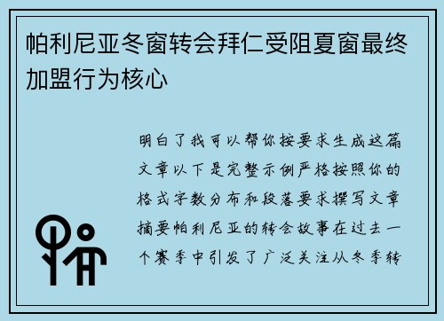 帕利尼亚冬窗转会拜仁受阻夏窗最终加盟行为核心 帕利尼亚冬窗转会拜仁受阻夏窗最终加盟行为核心