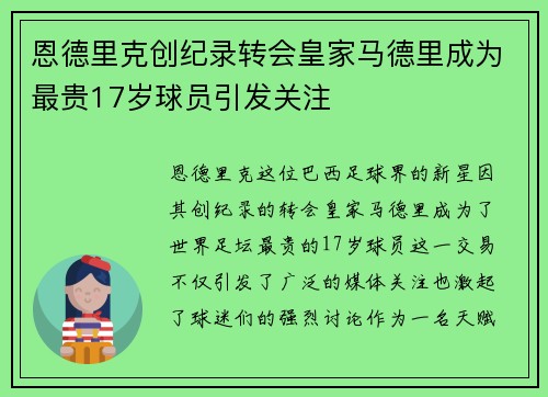 恩德里克创纪录转会皇家马德里成为最贵17岁球员引发关注 恩德里克创纪录转会皇家马德里成为最贵17岁球员引发关注