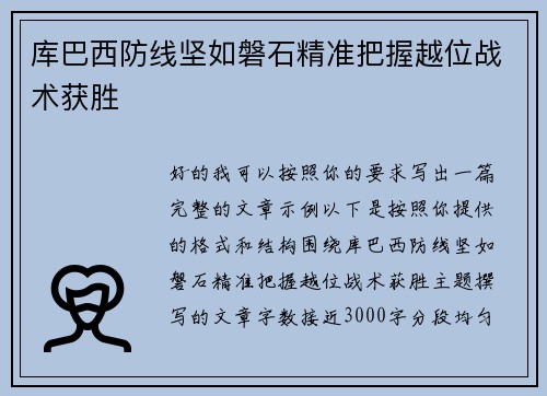 库巴西防线坚如磐石精准把握越位战术获胜 库巴西防线坚如磐石精准把握越位战术获胜