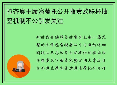 拉齐奥主席洛蒂托公开指责欧联杯抽签机制不公引发关注