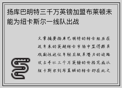 扬库巴明特三千万英镑加盟布莱顿未能为纽卡斯尔一线队出战 扬库巴明特三千万英镑加盟布莱顿未能为纽卡斯尔一线队出战