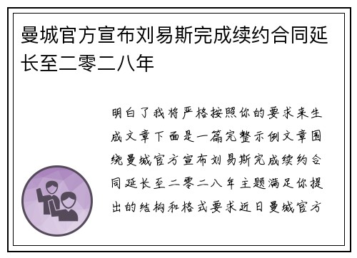 曼城官方宣布刘易斯完成续约合同延长至二零二八年