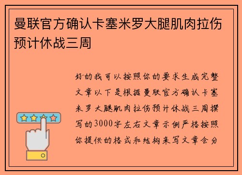 曼联官方确认卡塞米罗大腿肌肉拉伤预计休战三周