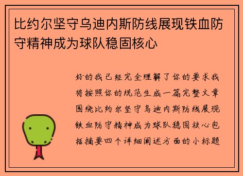 比约尔坚守乌迪内斯防线展现铁血防守精神成为球队稳固核心