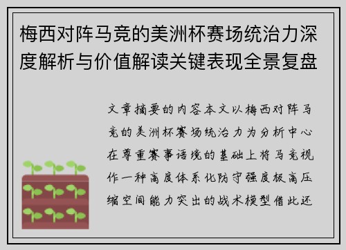 梅西对阵马竞的美洲杯赛场统治力深度解析与价值解读关键表现全景复盘 梅西对阵马竞的美洲杯赛场统治力深度解析与价值解读关键表现全景复盘