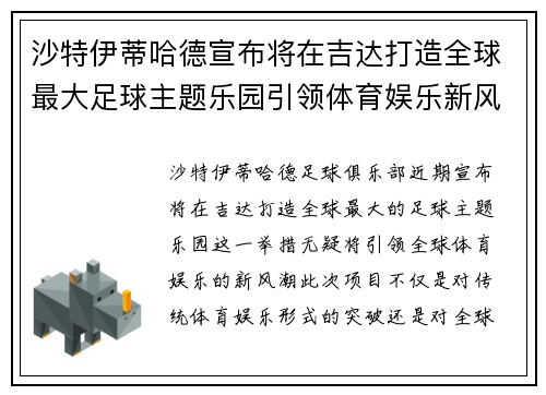 沙特伊蒂哈德宣布将在吉达打造全球最大足球主题乐园引领体育娱乐新风潮 沙特伊蒂哈德宣布将在吉达打造全球最大足球主题乐园引领体育娱乐新风潮