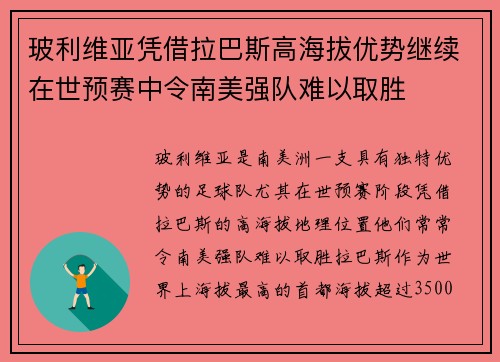 玻利维亚凭借拉巴斯高海拔优势继续在世预赛中令南美强队难以取胜 玻利维亚凭借拉巴斯高海拔优势继续在世预赛中令南美强队难以取胜