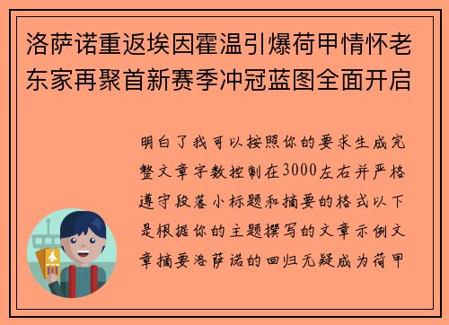 洛萨诺重返埃因霍温引爆荷甲情怀老东家再聚首新赛季冲冠蓝图全面开启