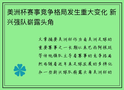 美洲杯赛事竞争格局发生重大变化 新兴强队崭露头角