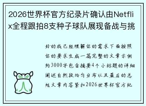 2026世界杯官方纪录片确认由Netflix全程跟拍8支种子球队展现备战与挑战 2026世界杯官方纪录片确认由Netflix全程跟拍8支种子球队展现备战与挑战