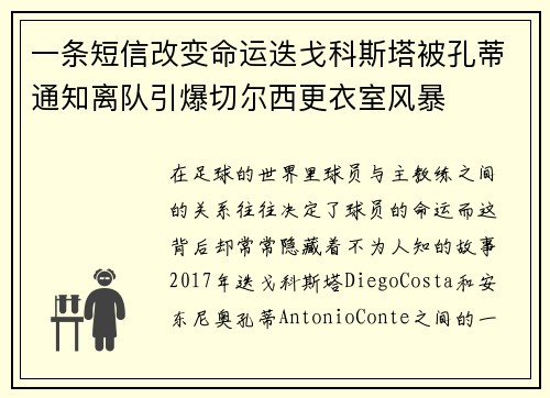 一条短信改变命运迭戈科斯塔被孔蒂通知离队引爆切尔西更衣室风暴