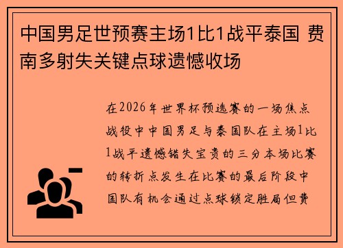 中国男足世预赛主场1比1战平泰国 费南多射失关键点球遗憾收场