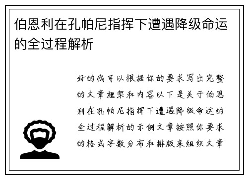 伯恩利在孔帕尼指挥下遭遇降级命运的全过程解析 伯恩利在孔帕尼指挥下遭遇降级命运的全过程解析